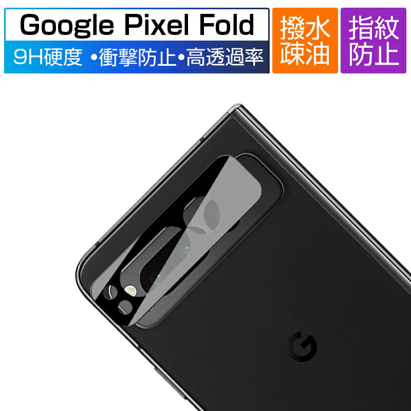 Google Pixel Fold カメラ保護フィルム Pixel Fold レンズ保護 強化ガラスフィルム グーグル ピクセル Google Pixel Fold docomo/au/Softbank カメラ保護シート クリア カメラレンズ保護シール 耐衝撃 耐摩擦 スクラッチ防止