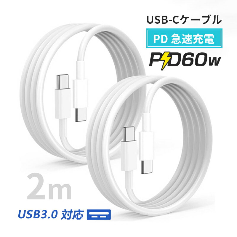 iPhone15ケーブル Type-C to Type-Cケーブル 長さ2m タイプCスマホ充電 ケーブル PD60W 急速充電 USBケーブル 100cm usb-c ケーブル ゲ..