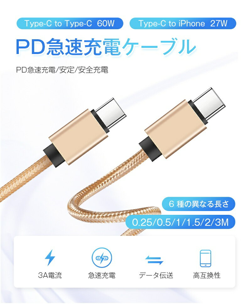 Type-C to Type-Cケーブル タイプC 0.25/0.5/1/1.5/2/3m スマホ充電 Type-C to iPhone充電ケーブル USB PD対応 急速充電 最大60W(20V/3A) 超高速 USB-Cケーブル 充電コード usb-c ナイロン編みケーブル 大電力アダプタ対応 【PL保険加入済み製品・安心】