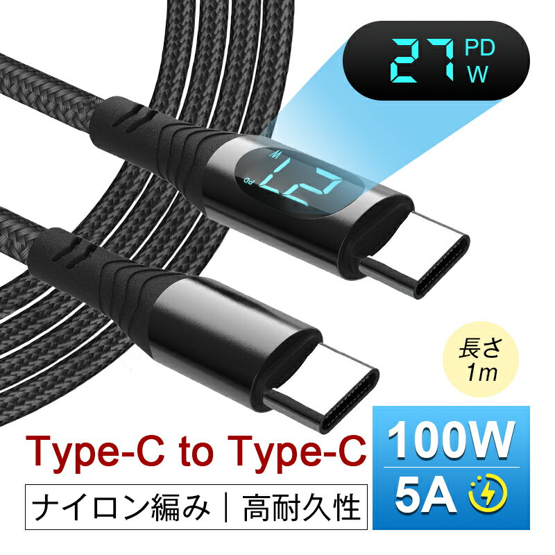 Type-C to Type-Cケーブル 長さ1m USB-C 充電ケーブル iPhone 15充電 iOS/Android端末用 多機種対応 480Mbps 高速 USB2.0 データ転送 PD急速充電 100W ナイロン編み 頑丈 断線しにくい 耐屈曲 折れない 合金ヘッド LEDインジケーター C-TO-C充電コード Type-C/iPhone/USB