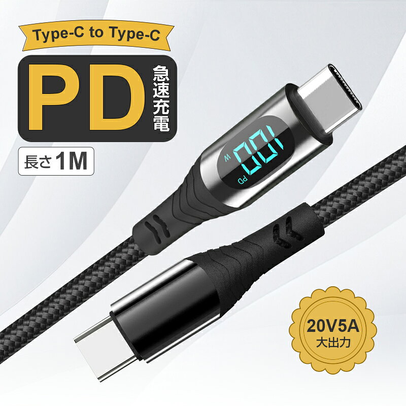 Type-C to Type-Cケーブル 長さ1m USB-C 充電ケーブル iPhone17充電 iOS/Android端末用 480Mbps USB2.0 データ転送 PD急速充電 100W ナイロン編み 頑丈 耐屈曲 合金ヘッド LEDインジケーター C-TO-C充電コード iPhone16 17Air 17 Pro 17ProMax 【PL保険加入済み製品・安心】