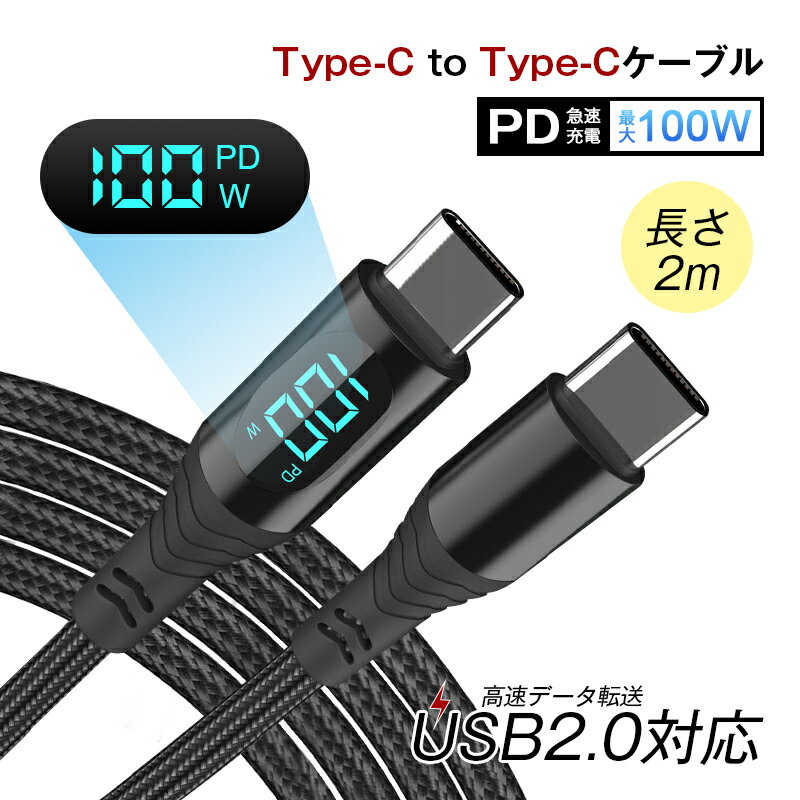 Type-C to Type-Cケーブル 長さ2m USB-C 充電ケーブル iPhone 15充電 iOS/Android端末用 多機種対応 480Mbps 高速 USB2.0 データ転送 P..