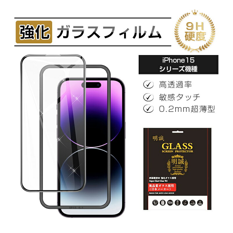 iPhone 15/iPhone 15 Plus/iPhone 15 Pro/iPhone 15 Pro Max 強化ガラス保護フィルム ソフトフレーム アイフォン ディスプレイ保護 3D 全面保護 フルカバー 0.2mm 薄型 高感度タッチ 撥水 疎油 指紋防止 防塵 スクラッチ防止 iPhone スクリーン保護シート 送料無料