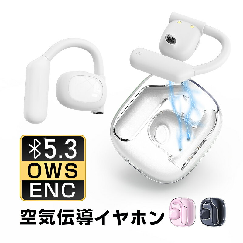 空気伝導イヤホン OWS式 オープンイヤー ワイヤレスヘッドセット Bluetooth5.3 空気伝導式 耳を塞がない 周囲の音が聞こえる 非骨伝導式 耳かけ式 耳掛け 落ちにくい 安定装着 スポーツ向け 防水防滴 片耳 両耳 HiFi 高音質 マイク内蔵 ENCノイズキャンセリング 送料無料