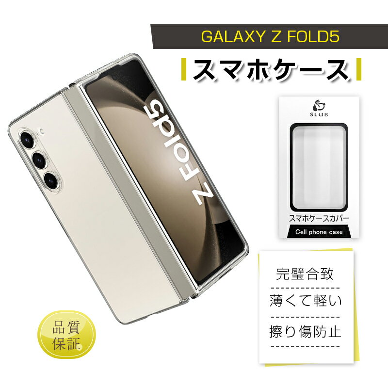 Galaxy Z Fold5 ケース PC保護カバー ギャラクシー ゼット フォールドファイブ 保護ケース Galaxy Z Fold5 SC-55D/SCG22 ハードケース 折りたたみスマートフォン専用 ケースカバー docomo SC-55D au SCG22 スマホケース 送料無料