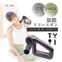マッサージガン 筋膜リリースガン 6段階振動強度 4種類のアタッチメント付属 筋肉リラックス 全身リフレッシュ道具 肩こり 筋肉痛 運動後のケア 自宅でセルフケ...