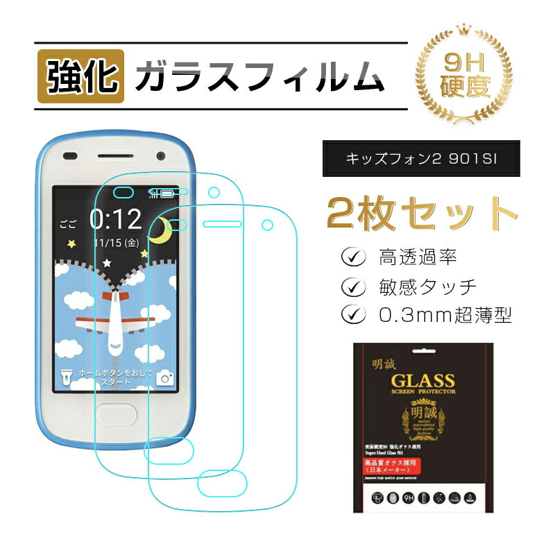 【2枚セット】キッズフォン2 & キッズフォン2 すみっコぐらし 901SI 強化ガラス保護フィルム softbank ガラスフィルム 2.5D 傷防止 スクリーン保護シート 硬度9H 耐衝撃 液晶保護 指紋防止 高透過率 割れ防止 高感度タッチ 擦り傷防止 撥水 疎油 気泡ゼロ 耐衝撃 送料無料