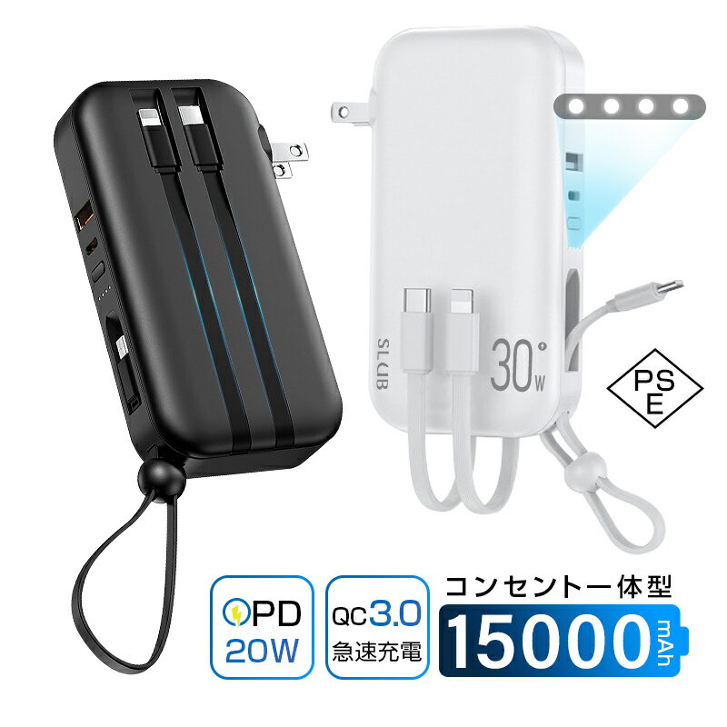 モバイルバッテリー 15000mAh 55.5Wh コンセント一体型 3本ケーブル内蔵 ケーブル不要 5台同時充電 USB-C出入力ポート Type-Cケーブル PD20W 折りたたみ式プラグ iPhone/iPad/Android各機種対応 pd充電器 QC3.0 アダプター不要 PSE認証済 90日安心保証付き