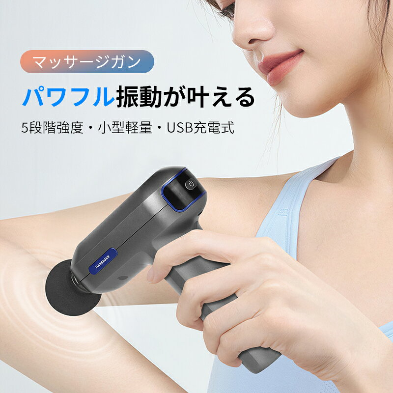マッサージガン 筋膜リリース 電動マッサージ器 マッサージガン ハンディマッサー...