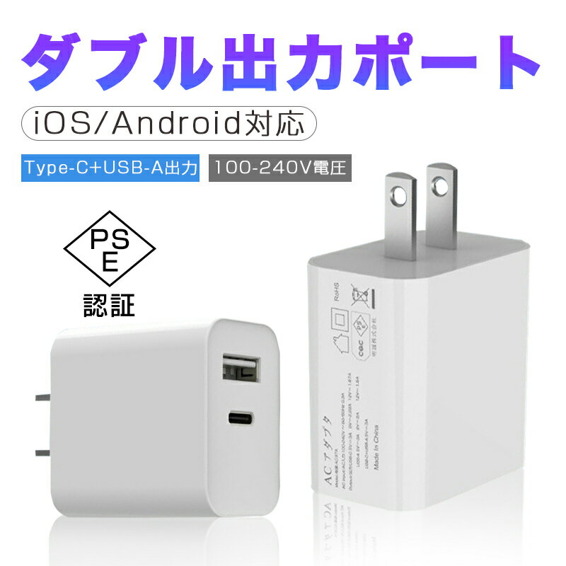 PD 充電器 20W iPhone15 USB-C電源アダプター USB-C 急速充電器USB-A+Type-C ダブル出力 ACアダプター Type-C急速充電器 PSE認証済み PDチャージャー コンパクトサイズ iPhone 15/14/13/12シリーズ機種対応 Xperia/GALAXY Android各機種対応 2台同時充電 保護機能搭載