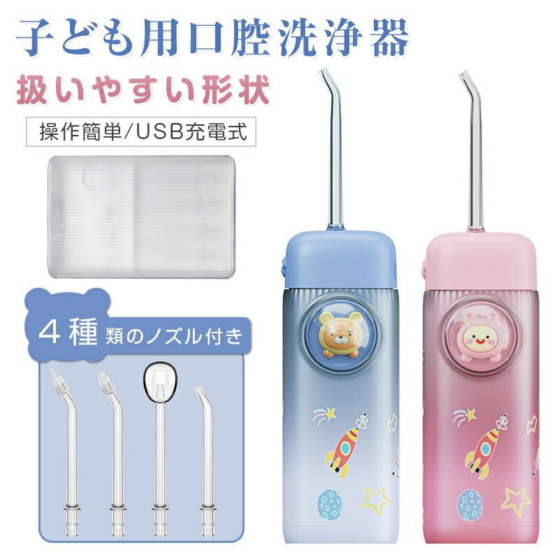 口腔洗浄器 子供用 口腔洗浄機 磨き残しゼロ 歯ぐきの健康促進 IPX7防水 電動 ジェット水流フロス デンタルフロス 歯間ブラシ 歯間 歯周ポケット オーラル...