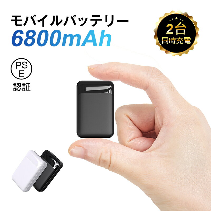 モバイルバッテリー 6800mAh 大容量 防災電源 スマホ充電器 2台同時充電 移動電源 極薄 ミニ 急速充電 軽量 安全 外出 PSE認証 高品質 コンパク...