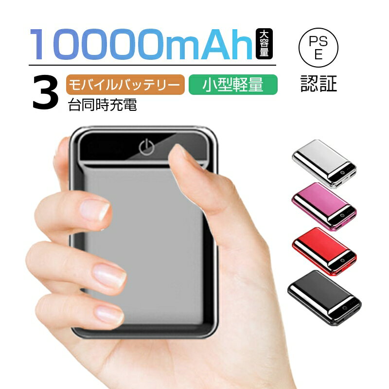 10000mAh 大容量 モバイルバッテリー 防災電源 急速充電 2.1A スマホ充電器 小型 軽量 USB2ポート 2台同時充電可能 LED液晶画面 残量表示...