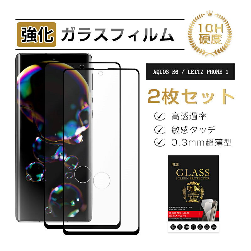 【2枚セット】2枚セット AQUOS R6 強化ガラス保護フィルム ガラスフィルム 3D全面保護 SH-51B docomo 液晶画面保護 A101SH SoftBank スクリーン保護シート SH-M22 楽天モバイル キズ防止 硬度10H 耐衝撃 液晶保護 指紋防止 高透過率 割れ防止 擦り傷防止 送料無料