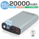 【10倍ポイント限定】モバイルバッテリー 20000mAh 大容量 防災電源 PD-65W急速充電 パワーバンク Type-C出力/入力ポート USB出力ポート...