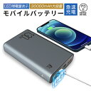 モバイルバッテリー 30000mAh大容量 100W高速充電 ポータブル電源 パワーバンク ノートパソコン充電 ポリマー電池 PD対応 QC3.0 携帯充電器 USB出力ポート Type C出力/入力ポート Type-C 100W対応 SCP/VOOC対応 三台同時充電 残電量表示 多重安全保護機能搭載 防災 PSE認証済