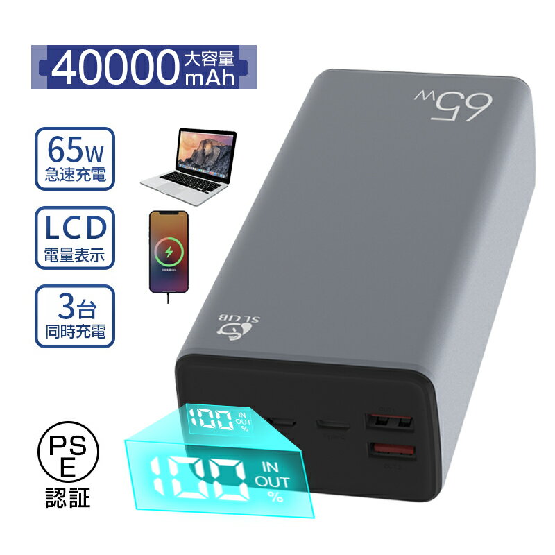 モバイルバッテリー 40000mAh大容量 ポータブル電源 パワーバンク ノートパソコン充電 ポリマー電池 PD対応 QC3.0 携帯充電器 USB出力ポート Type C出力/入力ポート Type-C 65W対応 SCP/VOOC対応 三台同時充電 残電量表示 多重安全保護機能搭載 防災グッズ PSE認証済