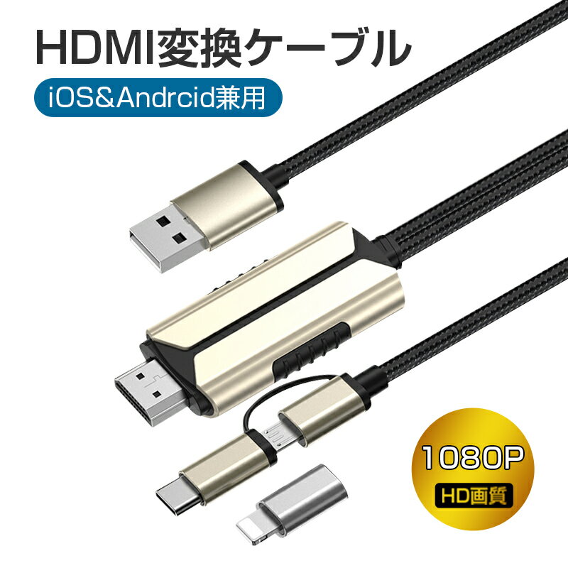 ミラーリングケーブル HDMI変更ケーブル Micro/Type-C/Lightningコネクター付き ストリーミング端末 テレビにスマホの画面を映す 携帯とテレビをつなぐ ミラーキャスト 低遅延 1080P解像度【iOS＆Androidのスマホ/タブレット/PC対応】