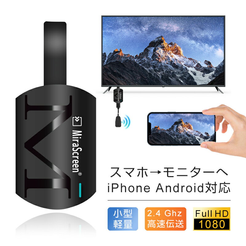 ミラーリング 無線HDMI ストリーミング端末 テレビにスマホの画面を映す digital avアダプタ 携帯とテレビをつなぐ ミラーキャスト ワイヤレス HDMI アダプタ【iOS＆Android＆Windows＆MAC OSのスマホ/タブレット/PC対応】