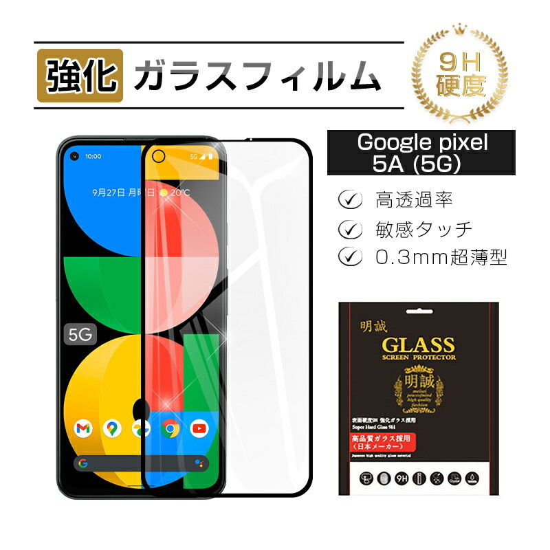 Google Pixel 5A(5G) 強化ガラス保護フィルム ガラスフィルム 3D全面保護 softbank 液晶画面保護 スクリーン保護シート キズ防止 硬度9H 耐衝撃 液晶保護 指紋防止 高透過率 割れ防止 高感度タッチ 擦り傷防止 送料無料