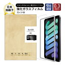 【10倍ポイント限定】iPad mini6 強化ガラス保護フィルム 8.3インチiPad mini 2021 第6世代 ガラスフィルム 2.5D画面保護 液晶画...