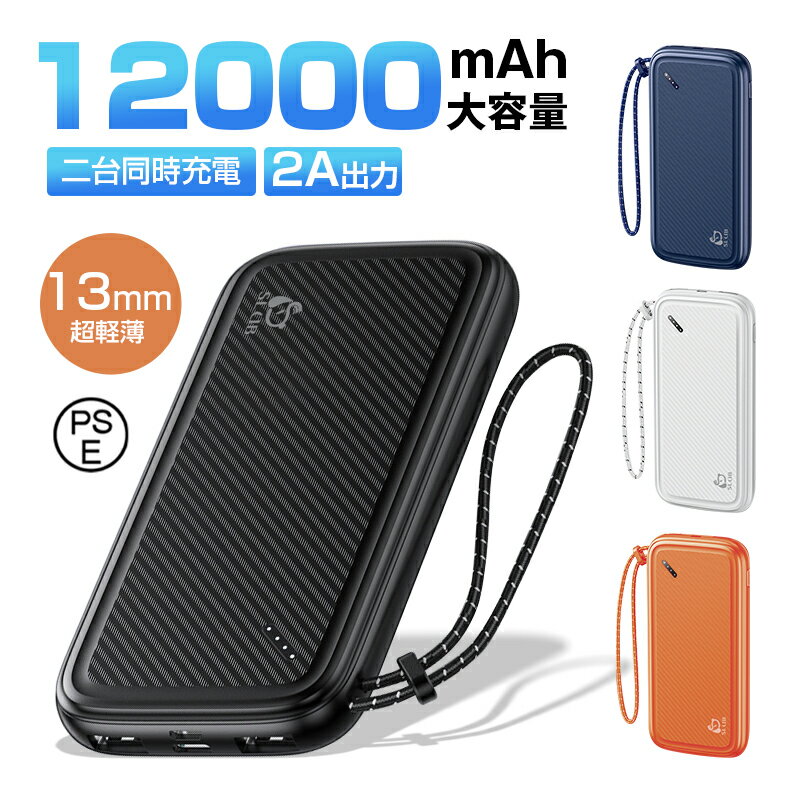 モバイルバッテリー 12000mAh大容量 スマホ充電器 防災電源 2台同時充電 ダブルUSB出力 パワーバンク ポータブルバッテリー iPhone&Andro...