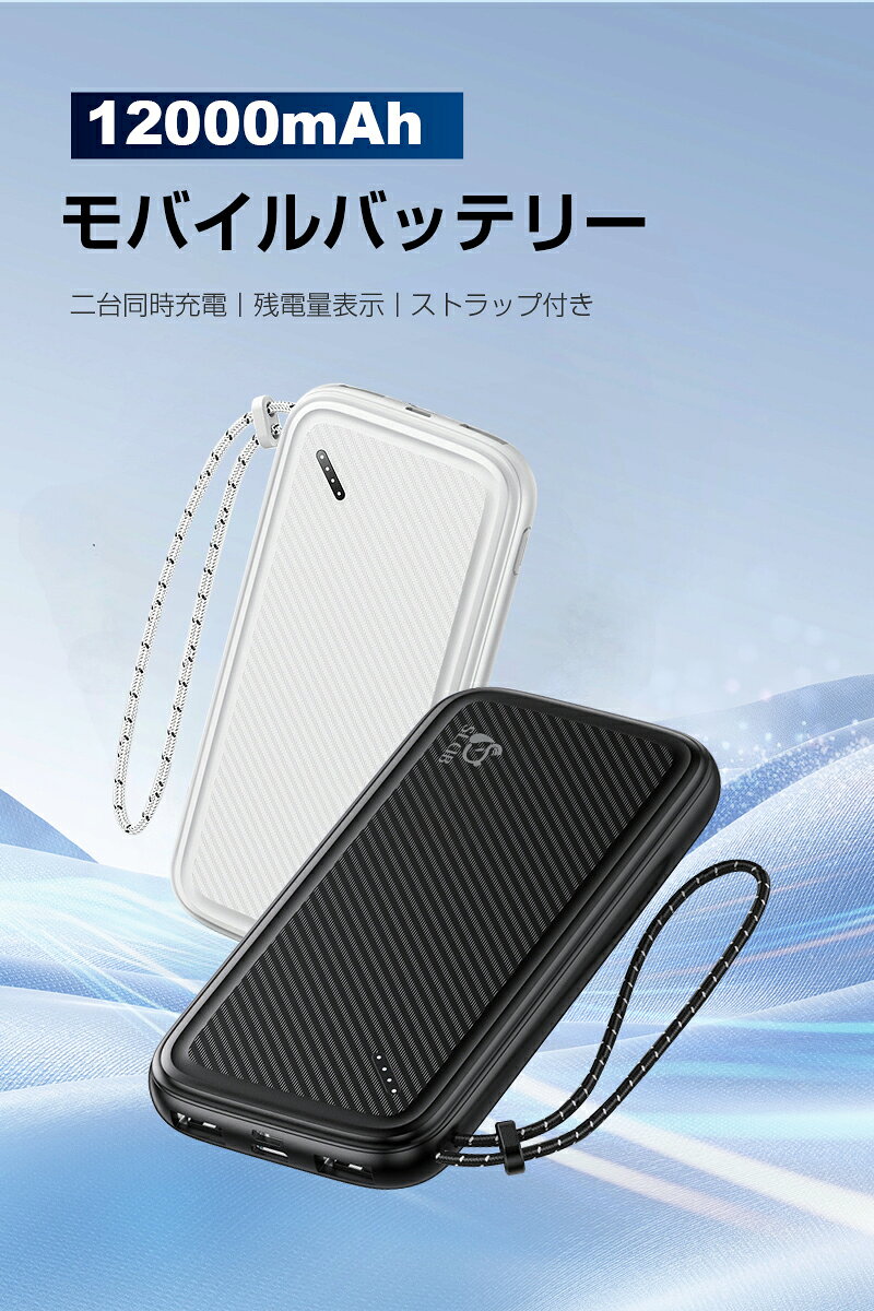 モバイルバッテリー 12000mAh大容量 スマホ充電器 防災電源 2台同時充電 ダブルUSB出力 パワーバンク ポータブルバッテリー iPhone&Android対応 A+ポリマー電池 LEDランプ電量表示 軽量 薄型 ストラップ付き iPhone17/iPhoneAir対応 【PL保険加入済み製品・安心】 skgs-1-10001470 SKGショップ サンプル画像2