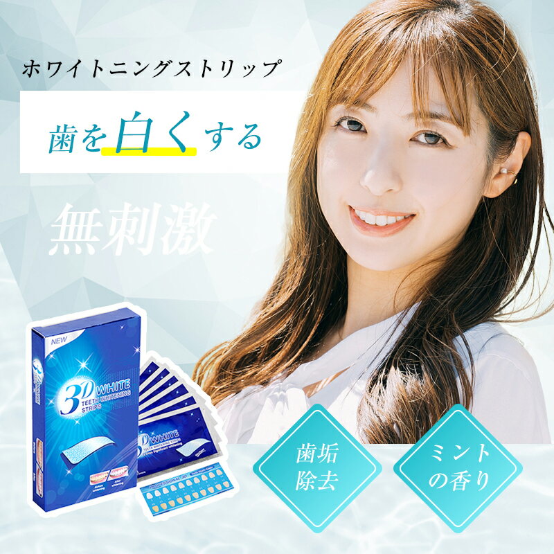 ホワイトニングシート ホワイトニングストリップ 歯専用シートパック 歯を白く 歯の美白 オーラルケア ホワイトニングテープ 高密着性 ホームホワイトニング 効果抜群 マイルド成分 刺激性がない 簡単フイットのサムネイル