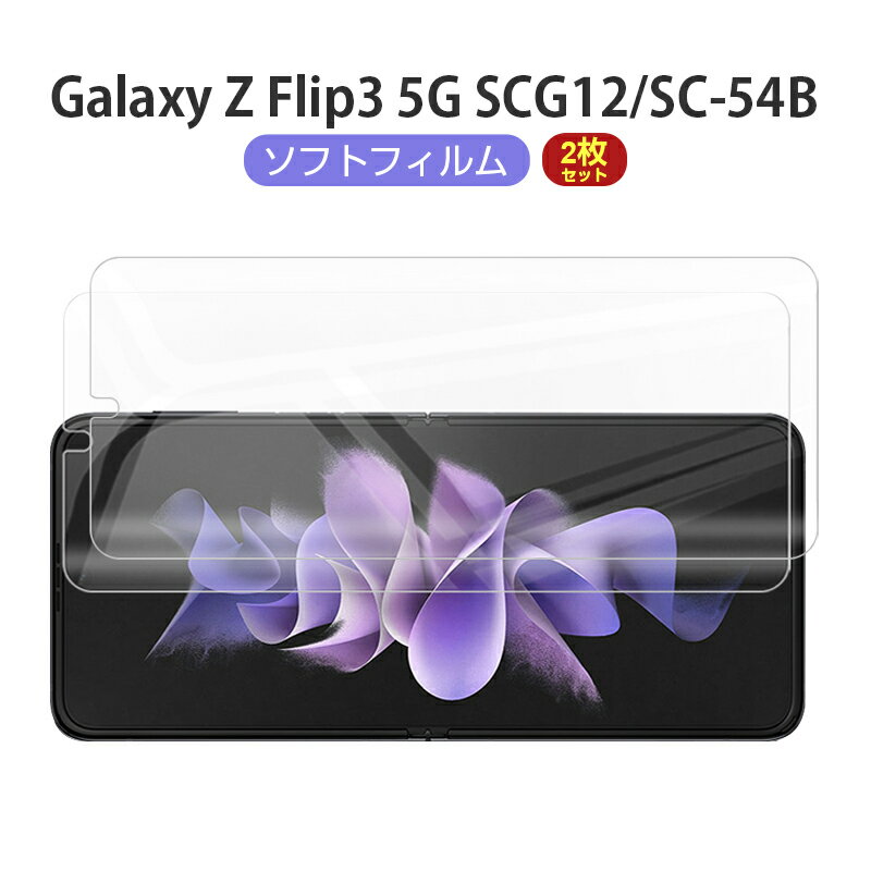 Galaxy Z Flip4 5G SCG17 / SC-54C ハイドロゲルフィルム 2枚セット Galaxy Z Flip3 5G SC-54B / Galaxy Z Flip3 5G SCG12 液晶保護フィルム 自動キズ修復 docomo 液晶画面保護 指紋防止 au 画面保護フィルム スマホフィルム ヒドロゲルシール 耐久性 送料無料