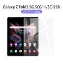 【10倍ポイント限定】Galaxy Z Fold3 5G ハイドロゲルフィルム 液晶保護フィルム 自動キズ修復 SC-55B docomo 液晶画面保護フィルム...