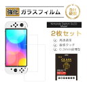 【10倍ポイント限定】【2枚セット】Nintendo Switch OLED Model 強化ガラス保護フィルム ガラスフィルム 2.5D画面保護 液晶画面保護...
