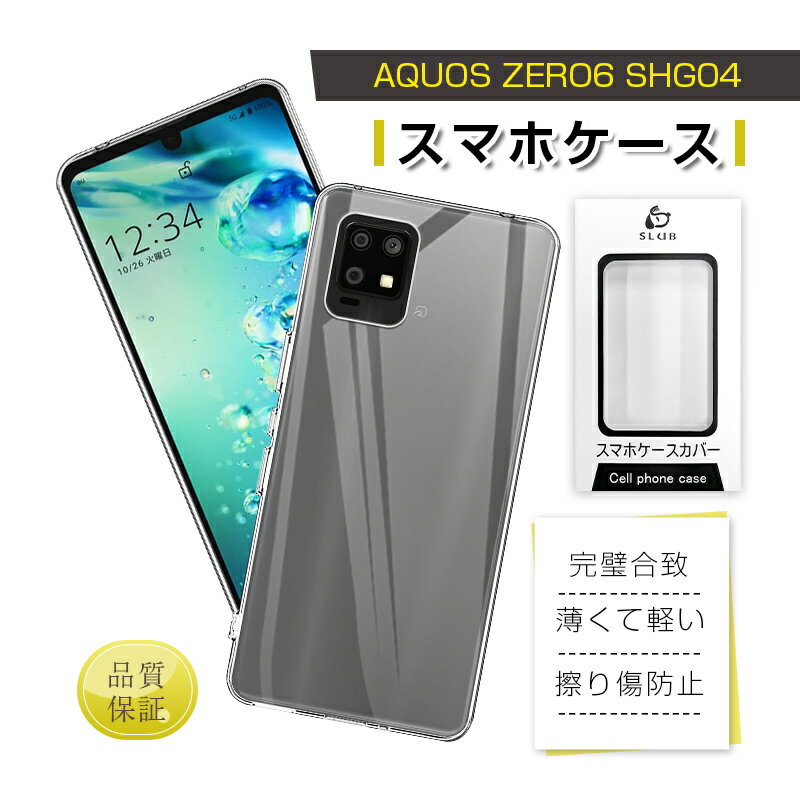 AQUOS zero6 スマホケース 保護ケース A102SH softbank ソフトTPUケース SHG04 au クリア SH-RM18 楽天モバイル ケースカバー 摩擦防止 衝撃吸収 指紋防止 黄変防止 疎油 撥水 軽い 薄型 水洗い対応 密着痕防止 マイクロドットパターン 着脱らくらく 柔らかい 送料無料