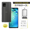 AQUOS zero6 スマホケース 保護ケース A102SH softbank ソフトTPUケース SHG04 au クリア SH-RM18 楽天モバイル ケースカバー 摩擦防止 衝撃吸収 指紋防止 黄変防止 疎油 撥水 軽い 薄型 水洗い対応 密着痕防止 マイクロドットパターン 着脱らくらく 柔らかい 送料無料