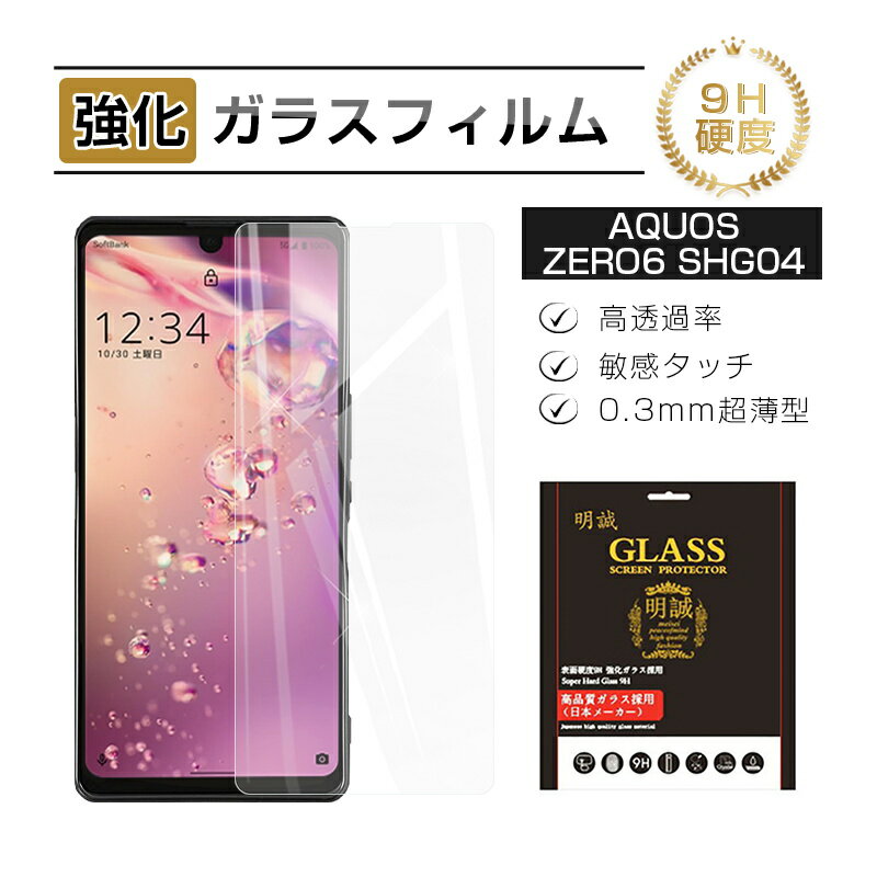 AQUOS zero6 強化ガラス保護フィルム ガラスフィルム 2.5D画面保護 A102SH softbank 液晶画面保護 SHG04 au スクリーン保護シート SH-RM18 楽天モバイル キズ防止 硬度9H 耐衝撃 液晶保護 指紋防止 高透過率 割れ防止 高感度タッチ 擦り傷防止 送料無料