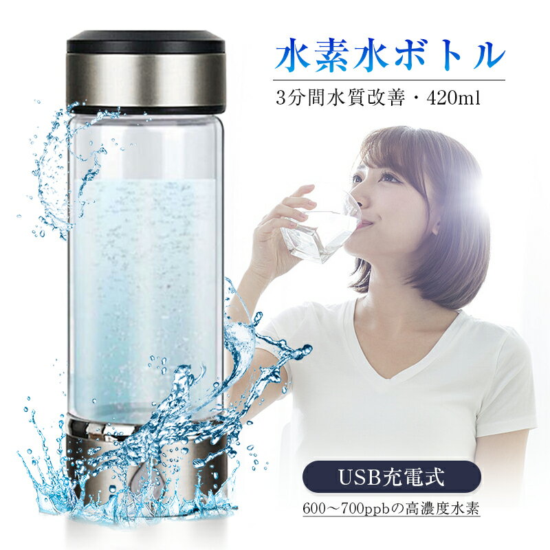 水素水生成器 携帯用 水素水ボトル 420ml 3min生成 USB充電式 高濃度水素水 持ち運び便利 LEDランプ付き 美容 健康 トレーニング 運動 フィットネス