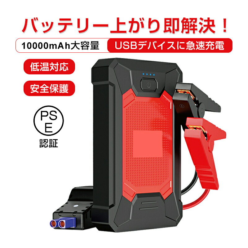 ジャンプスターター 12V車用エンジンスターター 10000mAh ポータブル充電器 LED緊急ライト搭載 QC 3.0 & USB-Cスマホ急速充電器 SOSストロボライト ヘルプ信号 ガソリン車・ディーゼル車に通用 モーターバイクに対応 QC 3.0 18W急速充電 USB出力 スマホ急速充電器