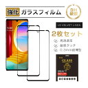 【10倍ポイント限定】【2枚セット】LG VELVET L-52A 強化ガラス保護フィルム ガラスフィルム 3D全面保護 docomo 液晶画面保護 スクリーン...