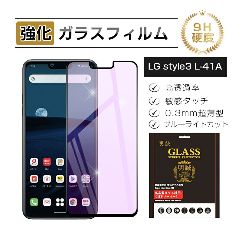 LG style3 強化ガラス保護フィルム ブルーライトカット ガラスフィルム 3D全面保護 L-41A docomo 液晶画面保護 スクリーン保護シート キズ防止 硬度9H 耐衝撃 液晶保護 指紋防止 高透過率 割れ防止 高感度タッチ 擦り傷防止 送料無料