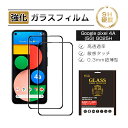 【10倍ポイント限定】【2枚セット】Google Pixel 4A(5G) 強化ガラス保護フィルム ガラスフィルム 3D全面保護 G025H softbank ...