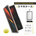 Galaxy Z Fold2 5G スホケース 保護ケース SCG05 au 全面保護カバー PC素材 透明 摩擦防止 衝撃吸収 指紋防止 黄変防止 疎油 撥水 軽い 薄型 水洗い対応 滑り止め 落下防止 着脱簡単 衝撃吸収 送料無料