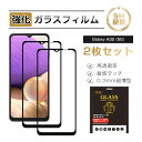 【10倍ポイント限定】【2枚セット】Galaxy A32 5G 強化ガラス保護フィルム ガラスフィルム 3D全面保護 SCG08 au 液晶画面保護 スクリーン...