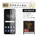 【10倍ポイント限定】【2枚セット】ZTE Libero3 A001ZT 強化ガラス保護フィルム ガラスフィルム 2.5D 液晶画面保護 スクリーン保護シート ...