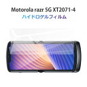 【2枚セット】Motorola razr 5G ハイドロゲルフィルム 液晶保護フィルム 自動キズ修復 XT2071-4 softbank 液晶画面保護フィルム ...