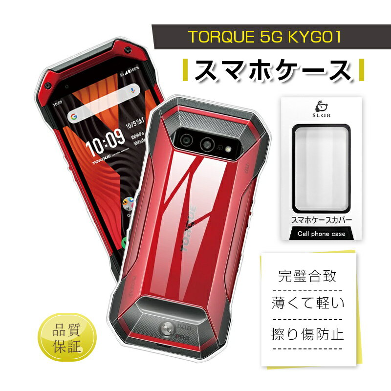 TORQUE 5G スホケース 保護ケース au ソフトTPUケース クリア 摩擦防止 衝撃吸収 指紋防止 黄変防止 疎油 撥水 軽い 薄型 水洗い対応 密着痕防止 滑り止め マイクロドットパターン 脱着簡単 送料無料