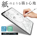 【10倍ポイント限定】ペーパーライクフィルム 液晶保護フィルム iPadフィルム 紙のような描き心地 ノングレア止 途切れない なめらかタイプ 反射防止 ほこり...