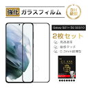 【2枚セット】Galaxy S21+ 5G 強化ガラス保護フィルム ガラスフィルム 3D全面保護 SCG10 au 液晶画面保護 スクリーン保護シート キズ防止...