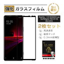 【10倍ポイント限定】【2枚セット】Xperia 1 III 強化ガラスフィルム ソフトフレーム 3D全面保護 SO-51B docomo 液晶画面保護 0.2...