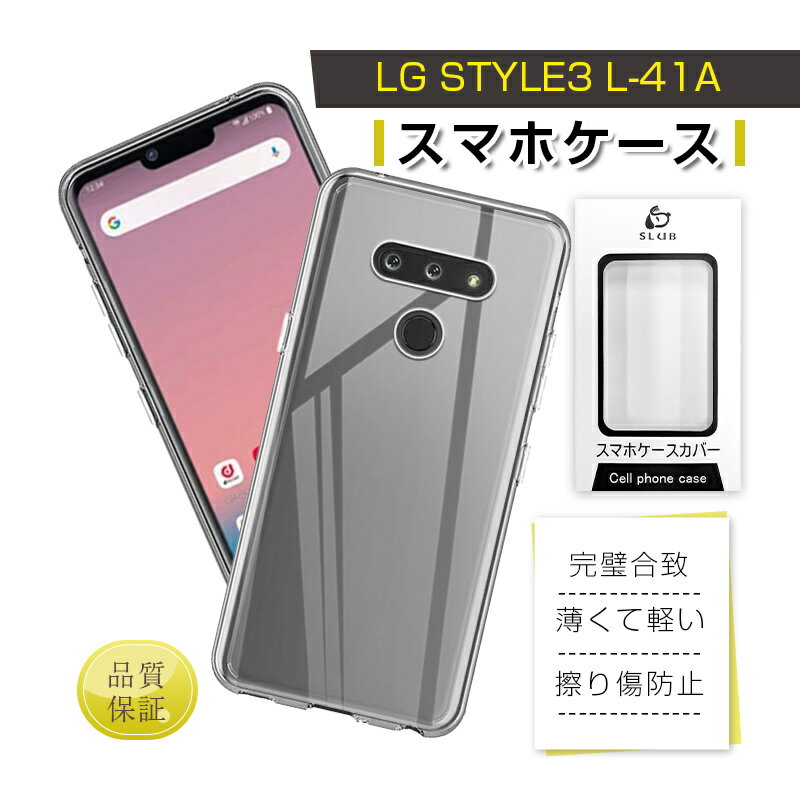 LG style3 L-41A スホケース 保護ケース ソフトTPUケース クリア docomo 摩擦防止 衝撃吸収 指紋防止 黄変防止 疎油 撥水 軽い 薄型 水洗い対応 密着痕防止 滑り止め マイクロドットパターン 脱着簡単 送料無料