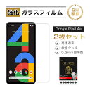 【10倍ポイント限定】【2枚セット】Google Pixel 4a 強化ガラス保護フィルム ガラスフィルム 2.5D全面保護 softbank 液晶画面保護 ス...
