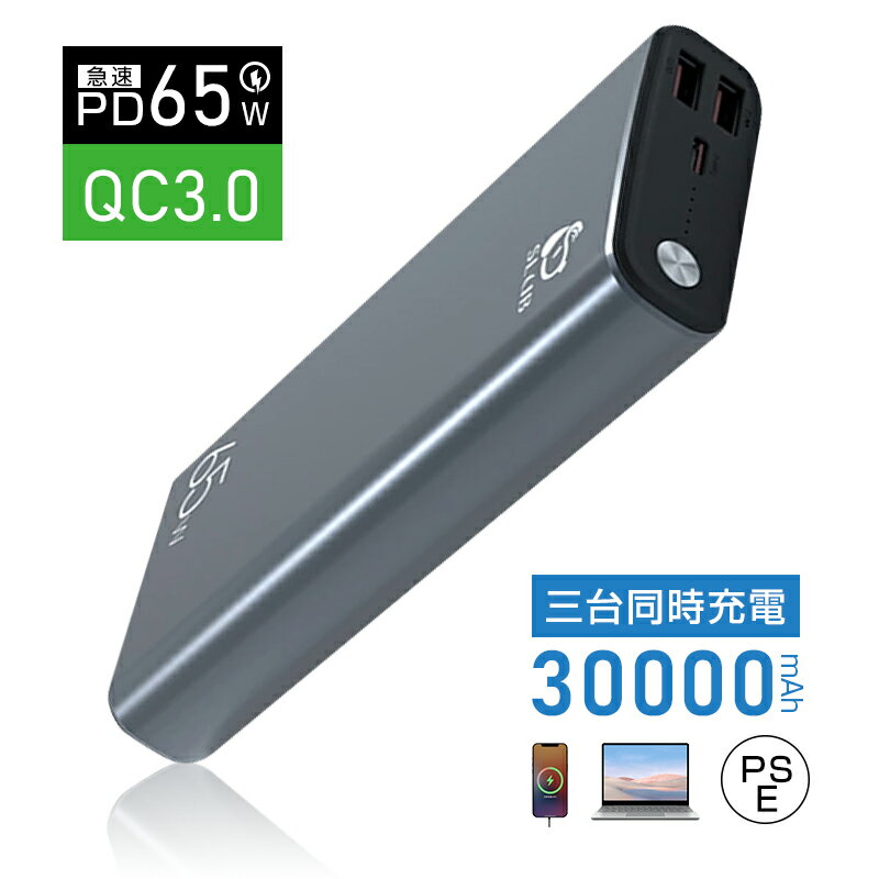 モバイルバッテリー 30000mAh ポリマーリチウム電池 iPhone 15充電 USB出力ポート Type C出力/入力ポート 65Wスーパーチャージ 残電量表示 2つUSB出力ポート 超大容量 iPhone Android MacBook ノートパソコン Switch等対応 電源補給 防災グッズ PSE認証済